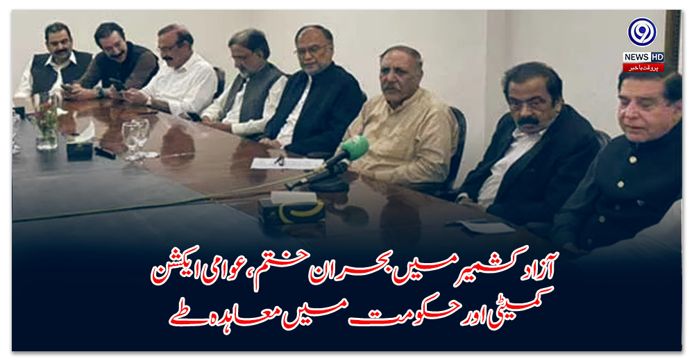 Crisis ends in Azad Kashmir, agreement reached between Public Action Committee and government